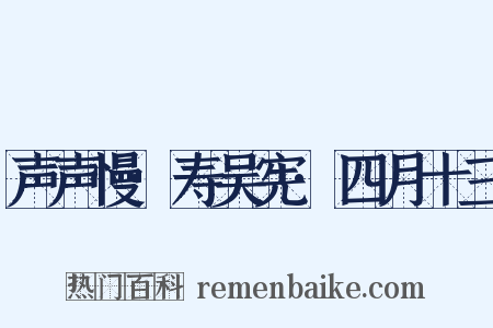 声声慢·寿吴宪·四月十三是什么意思的图片
